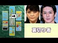 ジュリー藤島さんと滝沢秀明さんの現在の関係やお互いへの気持ちをタロットカードで占ってみました。