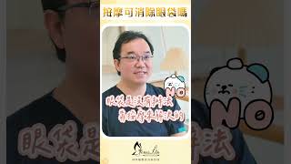 【美貌知尋識 ep34眼袋可以靠按摩消除嗎？】已經照網路消除眼袋按摩法做，怎麼都沒見效果呀？