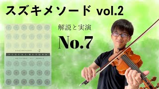 【解説と実演】スズキメソード バイオリン教本2巻 No.7「2人の擲弾兵」