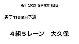 2023　春季総体1日目   男子110mH予選（大久保③）