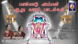 அன்பின் | மாங்காடு அம்மன் பாடல்கள் | பாம்பே சகோதரிகள் | எல் கிருஷ்ணன் மூலம்