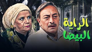 فيلم الراية البيضا حصرياً HD | سناء جميل - جميل راتب - سمية الألفي - هشام سليم - نبيل الدسوقي