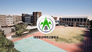 내가 머문 대전둔산여고: 디자인학도의 관점에서 포착한 대전둔산여자고등학교의 공간구조상 장점들