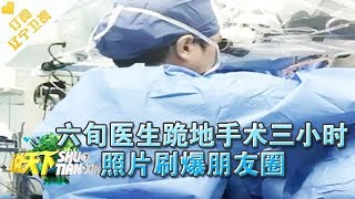 《说天下》 20180127：六旬医生跪地手术三小时 照片刷爆朋友圈