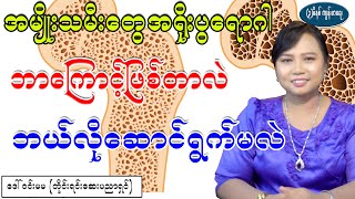 အရိုးပွရောဂါ ဘာကြောင့်ဖြစ်တာလဲ၊ ဘယ်လိုဆောင်ရွက်မလဲ၊ What causes osteoporosis