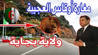 رد فعل مصرى منبهر / مغارة أوقاس العجيبة ولاية بجاية الجزائر Cave of Awkas magnifique, état de Bejaia