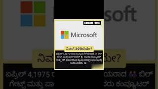 ನಿಮಗೆ ತಿಳಿದಿದೆಯೇ?ಏಪ್ರಿಲ್ 4,1975 ರಂದು ಬಾಲ್ಯದ ಗೆಳೆಯರಾದ బిలా ಗೇಟ್ಸ್ ಮತ್ತು ಪಾಲ್ ಅಲೆನ್ ಅವರು ಕಂಪ್ಯೂಟರ್