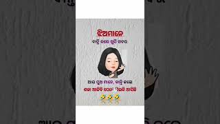 ଠିକ କହିଲି ତ 😂🤣 || #viral #odiajokes #shortsfeed