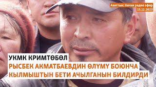 Азаттык: Кечки радио эфир | 13.12.2023