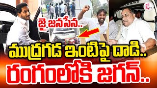 Mudragada Padmanabha Reddy House Incident | YS Jagan | జై జనసేన అంటూ యువకుడు హల్ చల్