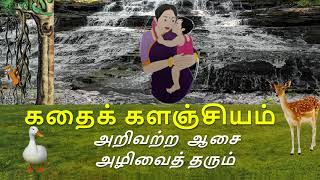 அறிவற்ற  ஆசை அழிவைத் தரும் Arivatra Aasai Azhivai Tharum