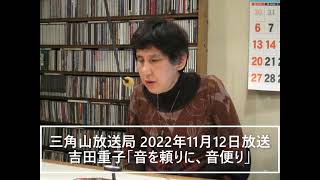 【ラジオ配信】  吉田重子『音を頼りに、音便り』2022年11月12日放送