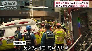 韓国ビル火災　7人死亡40人けが　「放火」可能性も(2022年6月9日)