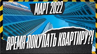 Время покупать квартиру?! Разговор с экспертом