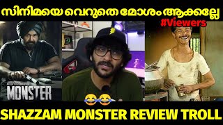 ക്ലൈമാക്സ്‌ നല്ല ഒരു മെസേജ് തരുന്നുണ്ട് 😂😜 | SHAZZAM MONSTER MOVIE REVIEW | MALAYALAM TROLL