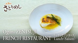 【さとりめし】Oguni ZENTSUJI FRENCH RESTAURANT