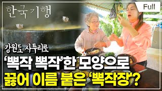 [Full] 한국기행 - 추중진미 뚝배기 제1부 추억이 보글보글