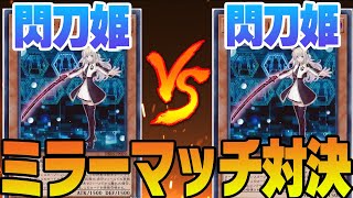 【遊戯王】憑依装着リベンジ‼️閃刀姫VS閃刀姫‼️