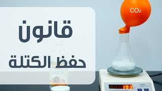 قانون حفظ الكتلة | Law of Conservation of Mass