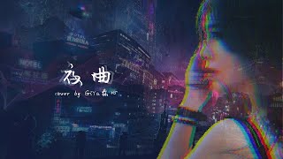 【Contemp R\u0026B版】夜曲-周杰伦 (Cover by Giya 兹心）