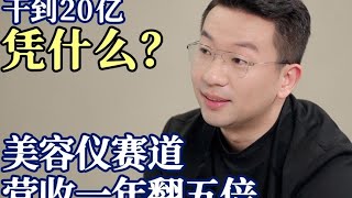 一年成为中内美容仪赛道一哥，年营收超20亿的觅光凭什么