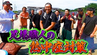 【足場屋】これで夏バテ知らず！現役職人の熱中症対策【限界】