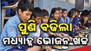 ପୁଣି ବଢ଼ିଲା ମଧ୍ୟାହ୍ନ ଭୋଜନ ଖର୍ଚ୍ଚ || Mid Day Meal Price Hikes In Odisha || Kanak News Digital