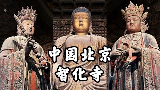 【HD🇨🇳】中國明朝太監王振家廟古剎，北京智化寺｜An temple with exquisite murals and Buddha statues, Zhihua Temple in CHINA