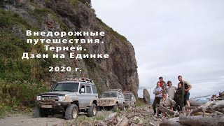 Терней Дзен на Единке 2020