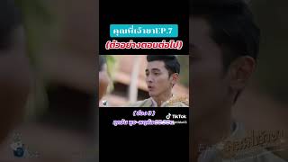 ตัวอย่าง #คุณพี่เจ้าขาEP7 #โบว์เมลดา #จอยรินลณี #ภณณวัสน์ #คุณพี่เจ้าขาดิฉันเป็นห่านมิใช่หงส์