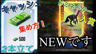 キャッシュの集め方！\u0026ドミネーターランク入賞！ストルティオミムスGET！【ジュラシックワールドザゲーム】