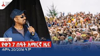 የቀን 7 ሰዓት አማርኛ ዜና … ሐምሌ 20/2016 ዓ.ም Etv | Ethiopia | News zena