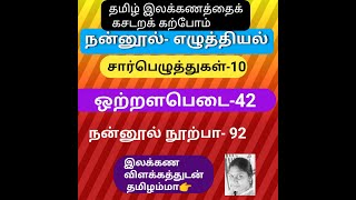 ஒற்றளபெடை-42 | நன்னூல் நூற்பா -92 | சார்பெழுத்துகள் பகுதி- 04