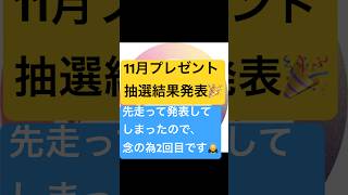 11月のプレゼント抽選結果発表🎉念の為に2回目のUPです✨　#プレゼント抽選 #還元 イベント  #抽選結果発表　#STORE+328  #感謝の気持ち