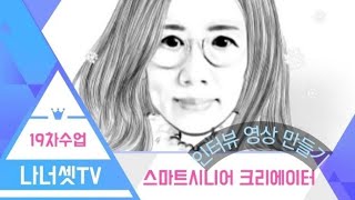 인터뷰 영상 촬영 및 제작, 스마트시니어 크리에이터 수업(19차), 나너셋TV, 밝은내어르신복지센터