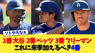 1番 大谷、2番 ベッツ、3番 フリーマン、これに来季加えるべき4番【なんJ プロ野球反応集】【2chスレ】【5chスレ】