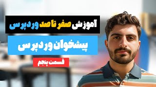 آموزش پیشخوان وردپرس | ایجاد پست در وردپرس | برگه ها در وردپرس | جلسه پنجم دوره وردپرس