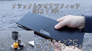 ソロキャンプのミニマムなテーブル ナショナルジオグラフィック SOLO T 297【キャンプ道具】