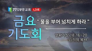 2024년 9월 27일(금) 금요기도회 l 물을 부어 넘치게 하라 (왕상18:16-20) l 김기억 목사 ㅣ 양문교회