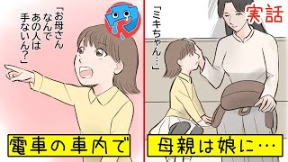 【感動する話 漫画 家族】「お母さんなんであの人は手がないん？」女の子の声が電車内に響き渡り…その母の言葉に号泣。【感動する話を漫画化】