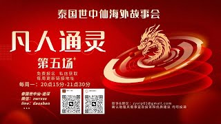 世中仙海外故事會A5-凡人通靈（無刪減字幕版）