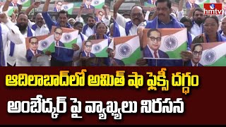 Adilabad : ఆదిలాబాద్ లో అమిత్ షా ఫ్లెక్సీ దగ్ధం అంబేద్కర్ పై వ్యాఖ్యలు నిరసన | hmtv