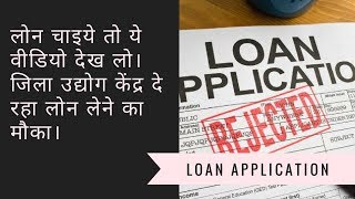 How to Get Loan From Jila Udyog Kendra Online