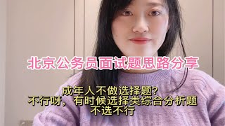 选择类综合分析题，你真的会回答吗？