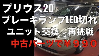 【プリウス20】ブレーキランプLED切れテールレンズユニット交換【中古パーツ990円】LEDのみ交換不可の為、テールレンズユニット交換してみました。ディーラー交換約3万円をDIYで¥990