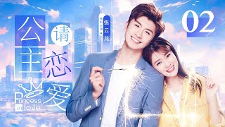 ENG SUB《公主請戀愛》▶EP 02 | 灰姑娘暗戀打工帥小夥，結果對方竟是來體驗生活的多金總裁，兩人在錯撩中相互奔赴！【FULL】