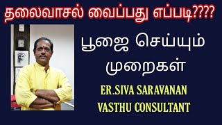 தலைவாசல் பூஜை செய்வது எப்படி????? அதன் விளக்கம் #தலைவாசல்வாஸ்து #maindoorpooja #தலைவாசல்பூஜை