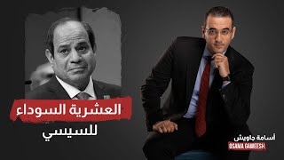 العشرية السوداء للسيسي