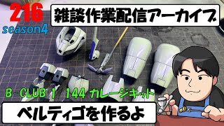 【雑談作業】ベルティゴつくるよ　＃216