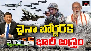 చైనా బోర్డర్ కి  భారత్ భారీ అస్త్రం | India Serious on China | Indo China Border | Mirror TV Channel